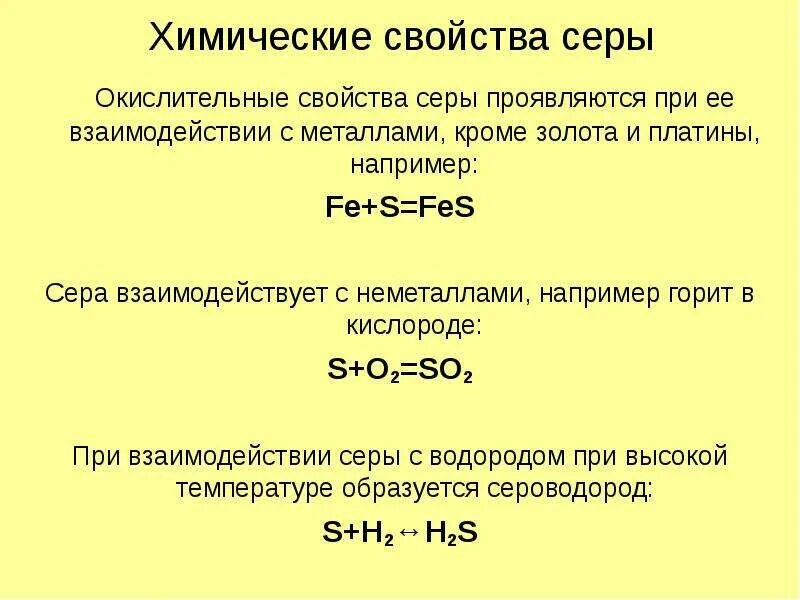 Химические свойства серы формулы. Химические свойства серы окислительные. Химические свойства серы взаимодействие с металлами. Химические свойства серы восстановительные.