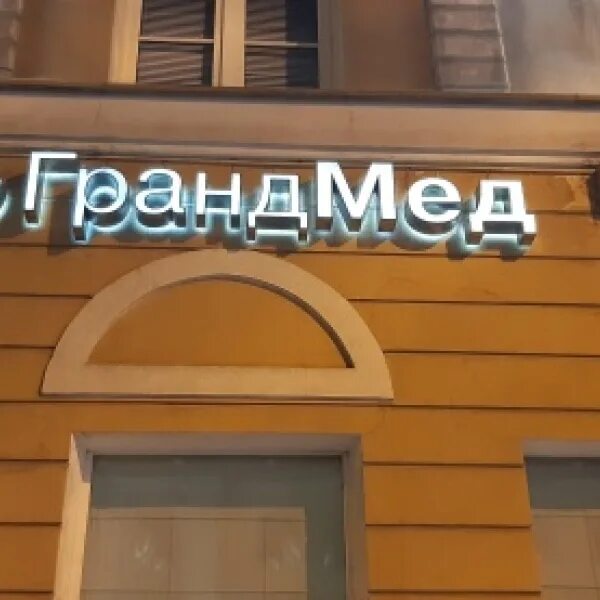 Гинеколог клиники Grandmed - Садовая, 35 в Санкт-Петербург: отзывы, цены 2025, т