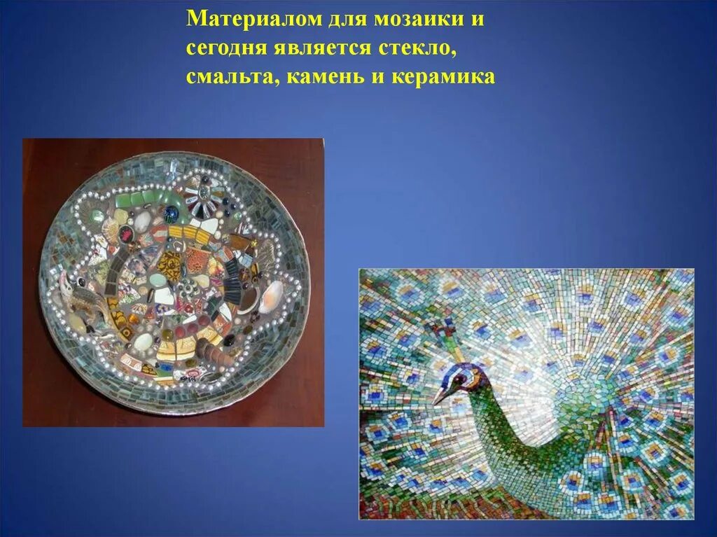 Презентация мозайка. Мозаика презентация. мозаика для слайда. мозайка слайд для презентации. мозаика в изобразительном искусстве 5 класс.