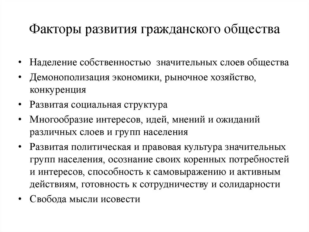 Факторы развития современной россии. Факторы развития гражданского общества. Факторы способствующие становлению и развитию гражданского общества. Факторы формирования гражданского общества. Факторы расформирования гражданского общества.