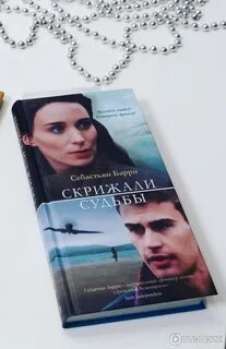 Скрижали судьбы книга