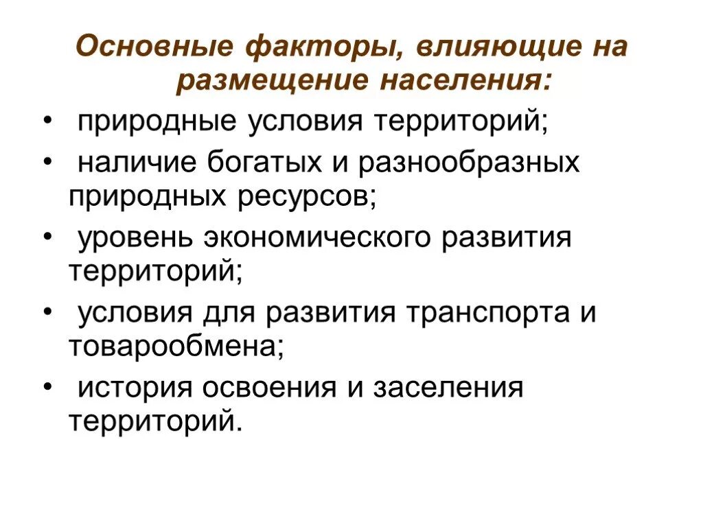 Первый основной фактор. Факторы влияющие на размещение населения. Факторы влияющие на размещение н. Причины влияющие на размещение населения. Факторы территориальной организации населения.