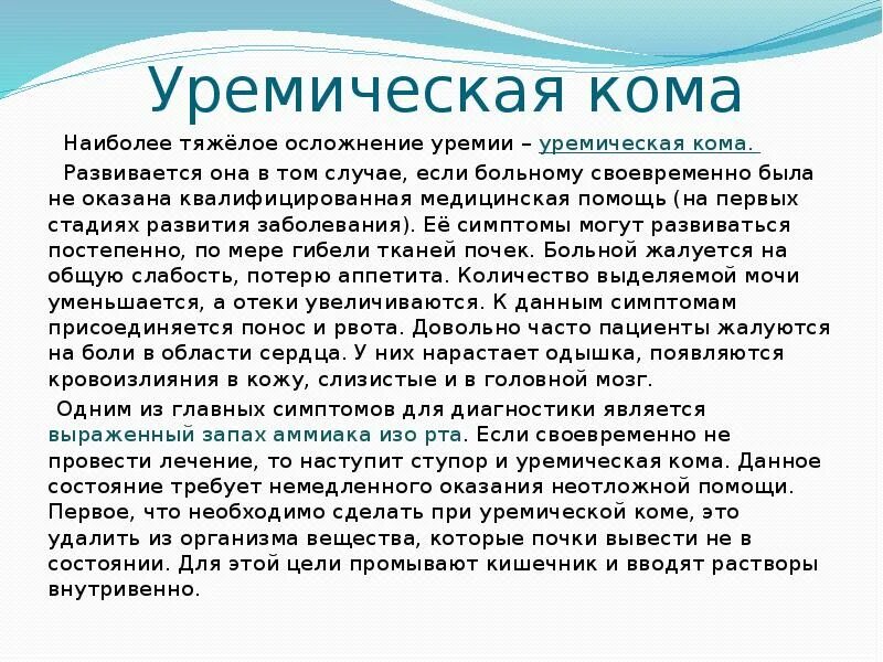 Уремическая кома симптомы. Уремическая кома. Уремическая кома осложнения. Для уремической комы характерны следующие симптомы. Уремическая кома неотложная помощь.