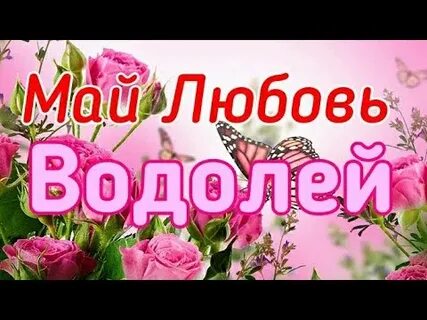 Любовь май 2020