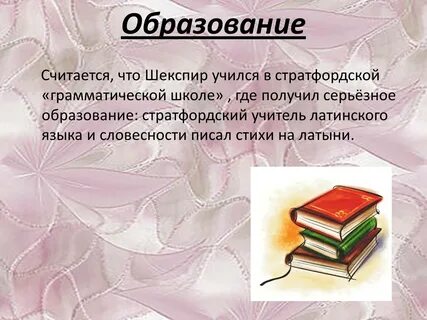 Шекспир получил только начальное образование