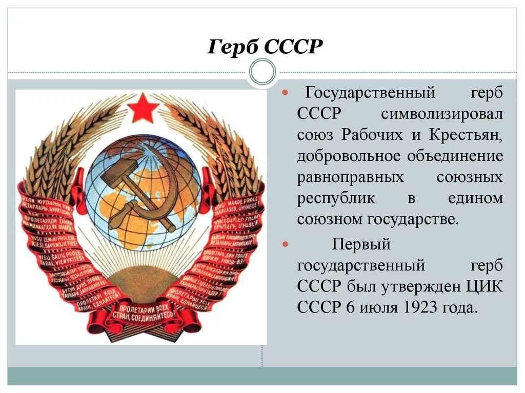 Герб ссср 1937 года фото и описание 87 лет назад утверждено привычное изображение Государственного герба Союза ССР