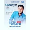 Концерт фирдуса тямаева в уфе 2023