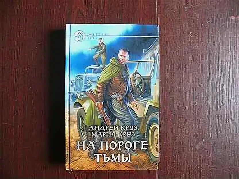 Круз тьма все книги