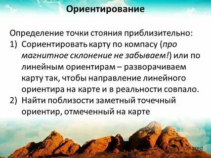 Как пишется с ориентируйте или сориентируйте