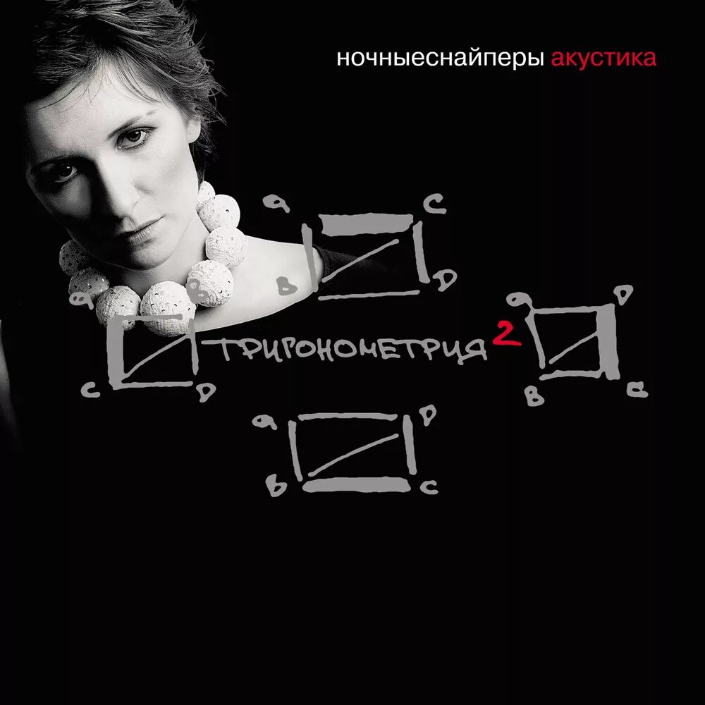 Слушать альбом ночные снайперы. Тригонометрия ночные снайперы. ночные снайперы альбомы. ночные снайперы обложки альбомов. ночные снайперы обложка.