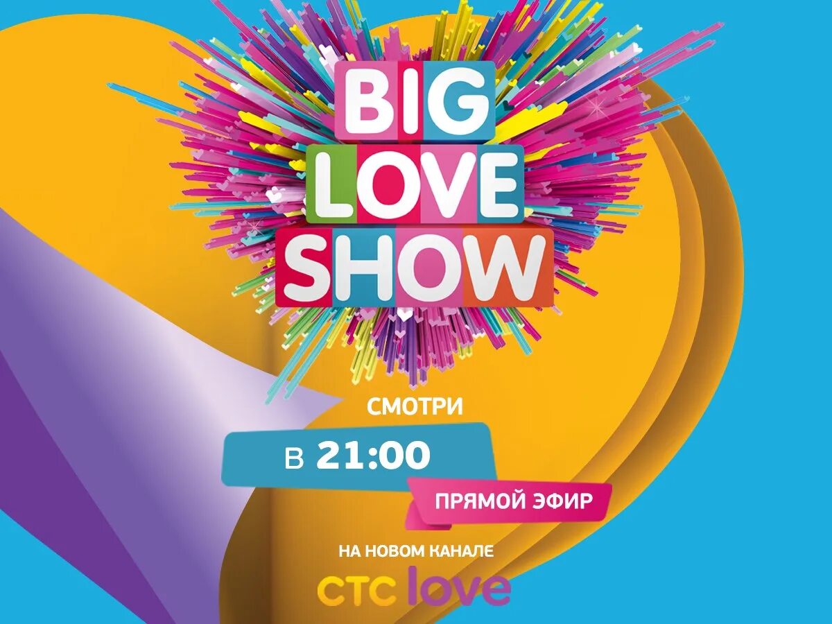 Биг лав шоу. Big Love show лого. СТС Love. Биг лав шоу 2023. Лав шоу 2023