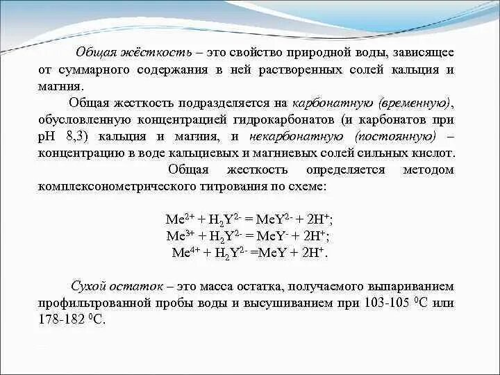 Общая жесткость воды. Жесткость природных вод. Кальциевая жесткость. Общая жесткость воды обусловлена содержанием.