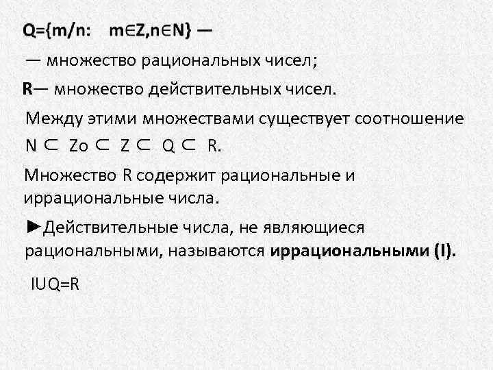 R какое множество. Множество действительных чисел. Множество r. Множество действительных чисел матанализ. Множество вещественных чисел.