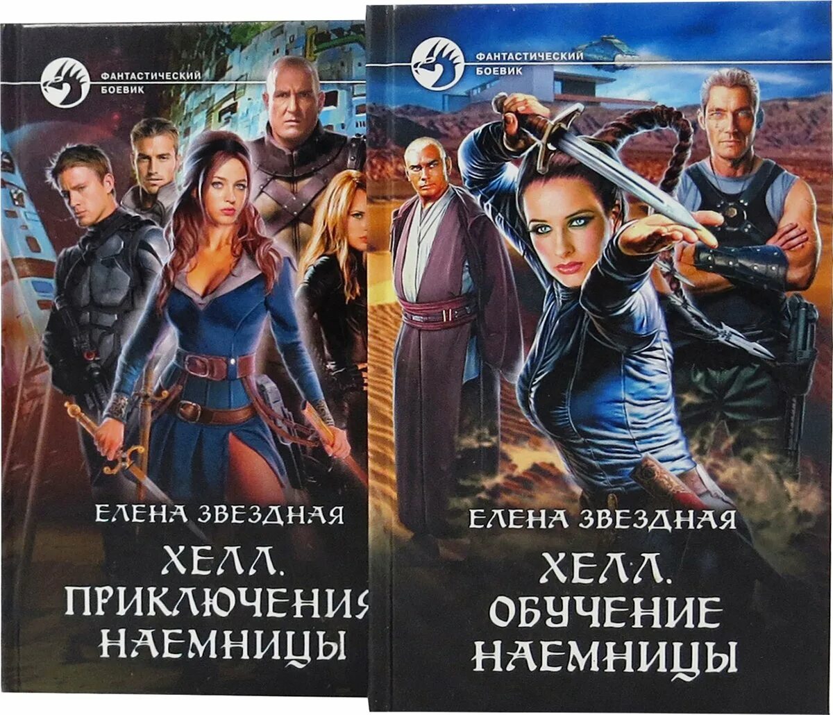 Звездная все книги полностью. Приключения наемницы - елена звёздная. хелл приключения наемницы иллюстрации. хелл звездная. хелл елена звездная.