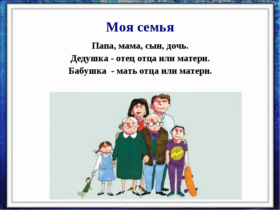 Тема моя семья. Стих я и моя семья. Темы про семью. Семья слов. Рассказ о семье о маме