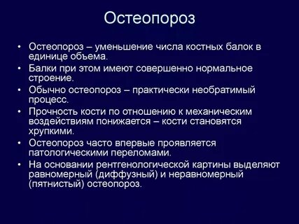 Тест с ответами остеопороз по утвержденным клиническим