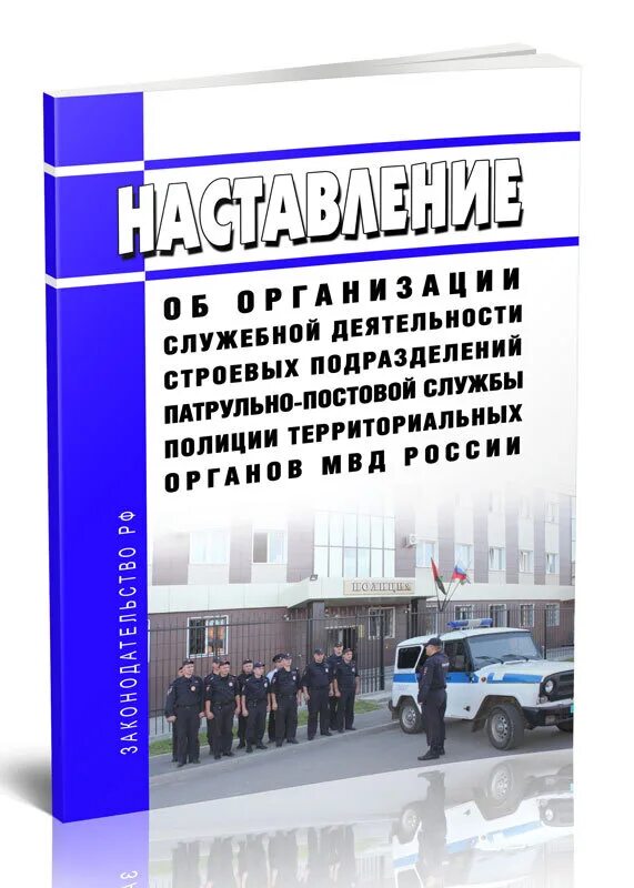 Организация деятельности подразделений патрульно постовой службы полиции. Приказ ППС. Организация деятельности ППС. Наставление ППС. Организация работы строевых подразделений ППСП.