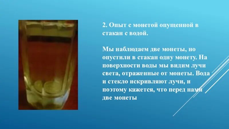 В стакан опустить груз. Эксперимент с монеткой и водой. Опыты с монетами. Опыты с водой. Опыт с монетой и водой.