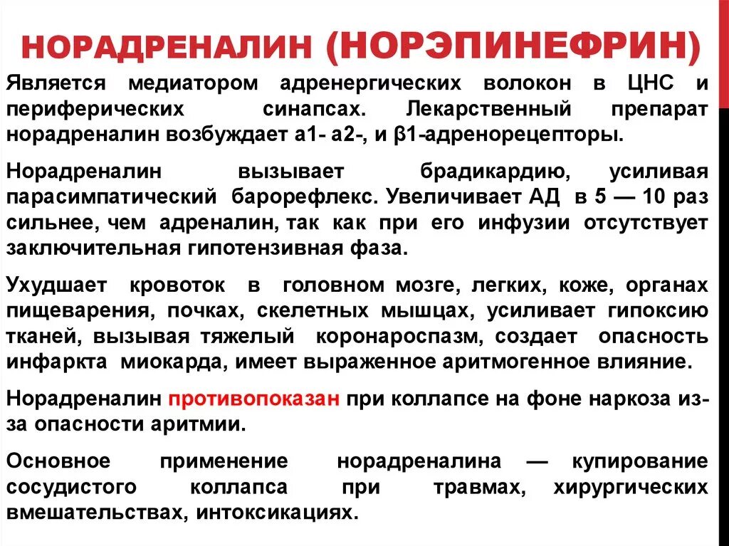 Адреналин причины. Норэпинефрин механизм действия фармакология. Норадреналин фармакологические эффекты. Фарм эффекты норадреналина. Норадреналин механизм действия.