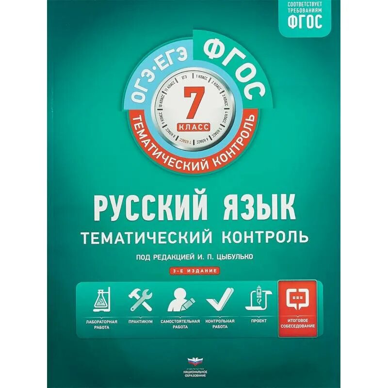 Национальное образование русский огэ. Цыбулько 6 класс тематический контроль. Цыбулько 8 класс тематический контроль. Русский язык тематический контроль 8 класс Цыбулько. Тематический контроль Цыбулько 9 класс.