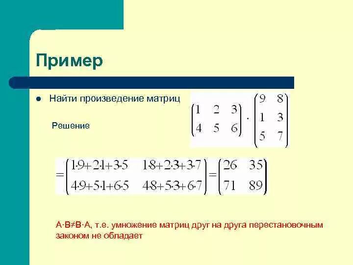 Умножение матриц 3 на 3 и 3 на 2. Правило умножения матриц 3х3. Умножение матриц формула. Умножение матрицы 3х3 на матрицу 3х1. Произведение матриц a b