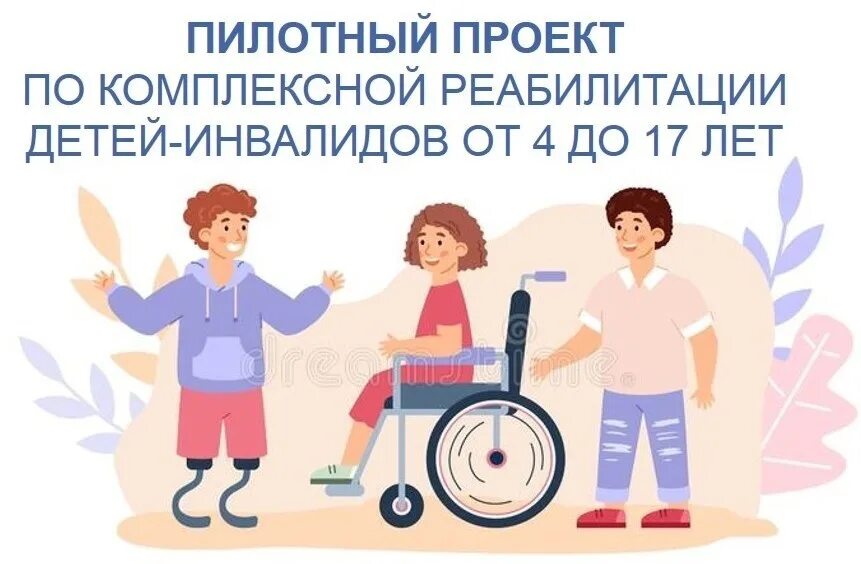 Картинки пилотного проекта посвященная году семьи 2024 в доу. Пилотный проект по реабилитации детей инвалидов. Пилотный проект по реабилитации детей. Пилотный проект по реабилитации детей. Социально-средовая реабилитация.