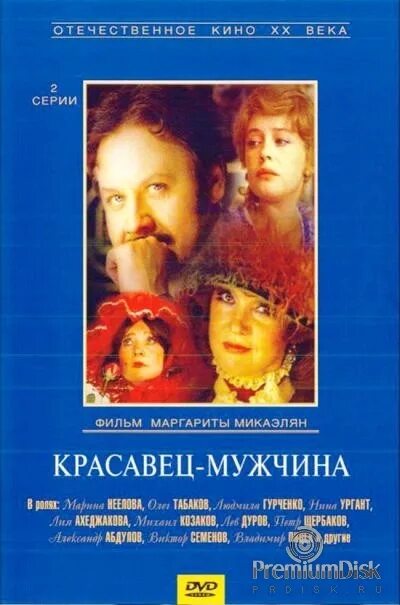 пьеса красавец мужчина островский. красавец-мужчина фильм 1978. гурченко в фильме красавец мужчина. красавец мужчина содержание. красавец мужчина.