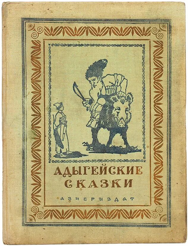 Адыгейские сказки про животных. Сказки на адыгейском языке. Адыгейские народные сказки. Адыгейская сказка кто сильнее. Адыгейские сказки иллюстрации.