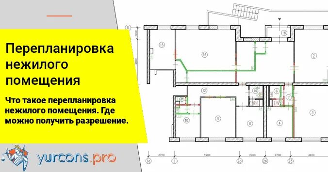 Переустройство жилых и нежилых помещений. Перепланировка нежилого помещения. План перепланировки нежилого помещения. Перепланировка нежилого помещения в нежилом здании. Перепланировка нежилого помещения в жилом доме.