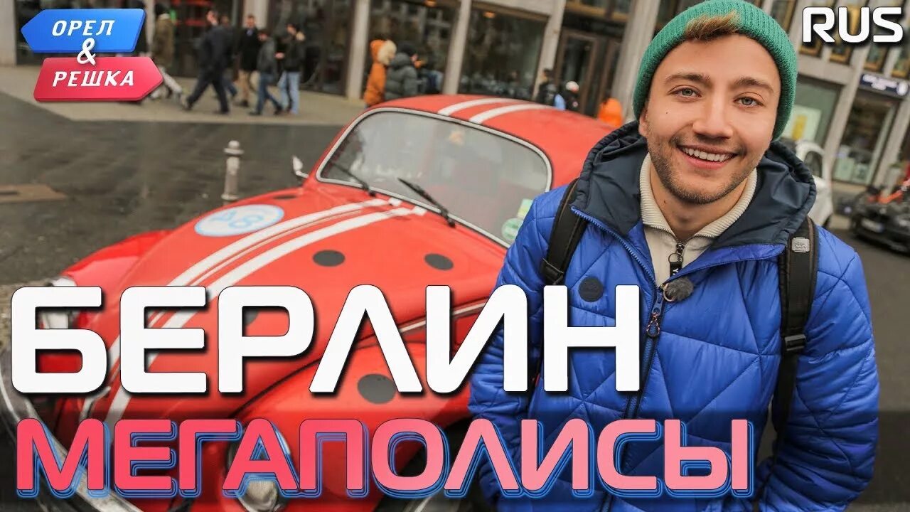 Орел берлин. Орел и решка берлин. орел и решка перезагрузка берлин. орел и решка таганрог. орел и решка монголия.