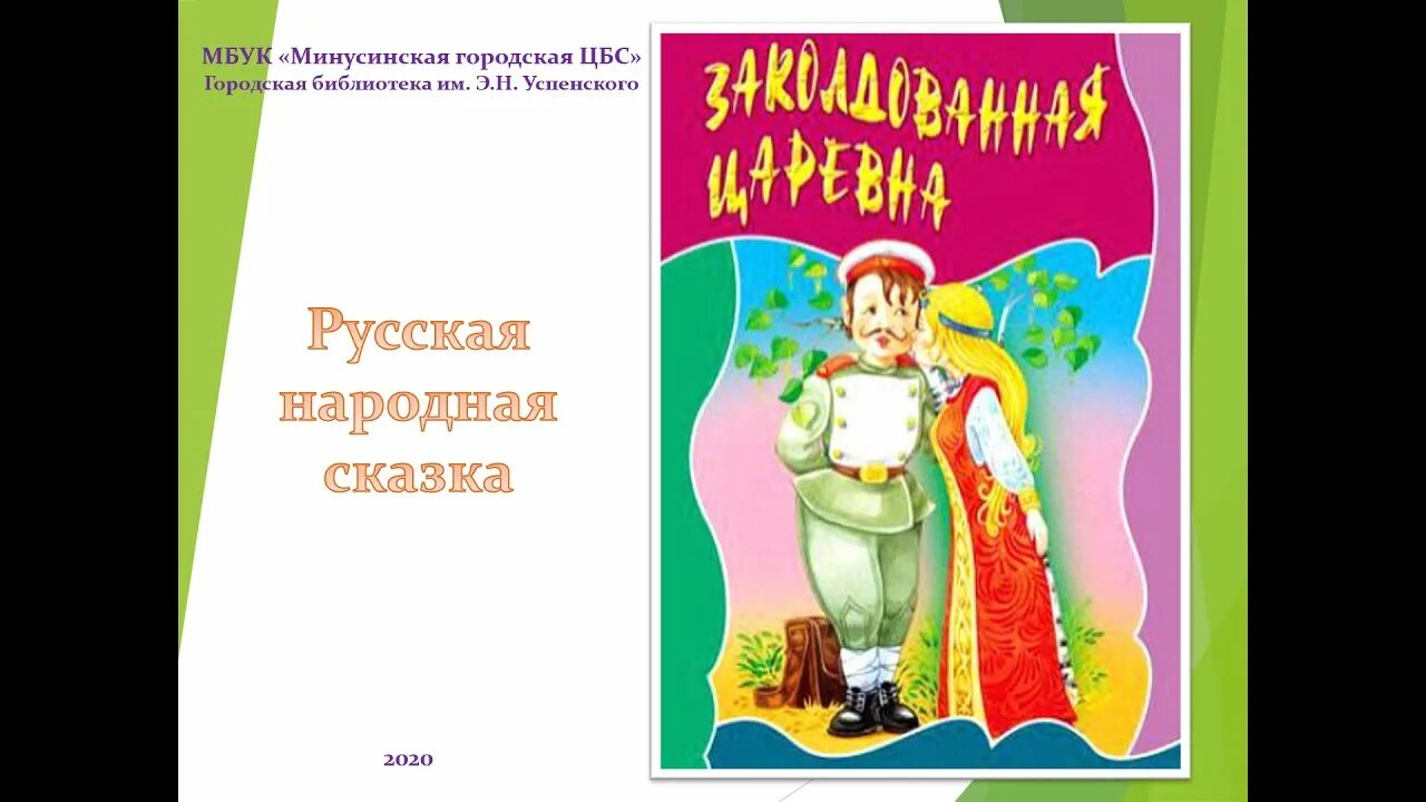 Заколдованная Царевна. Заколдованная Царевна сказка. Книга Заколдованная Царевна. Заколдованные царевны Автор сказки.