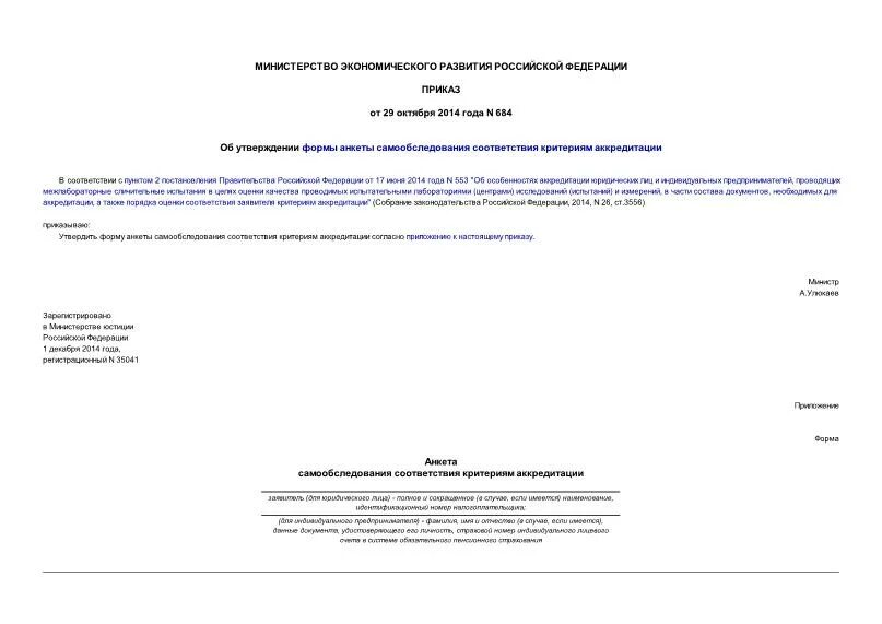 приказ об утверждении критериев аккредитации. министерство экономического развития российской федерации приказ.