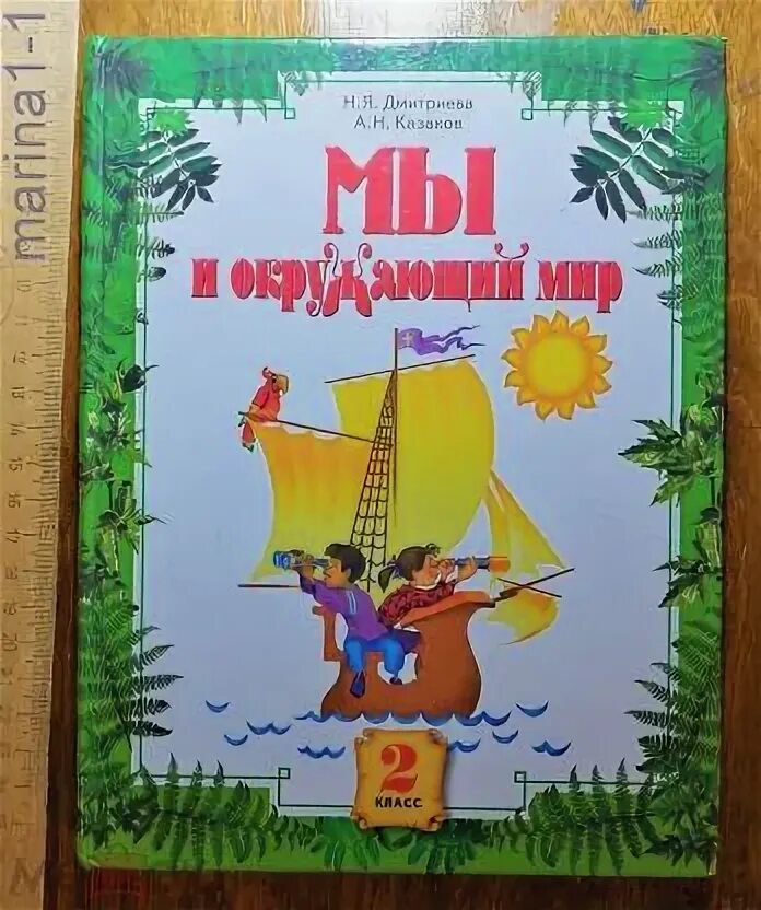 Мы и окружающий мир Дмитриева. Н Я Дмитриева. Дмитриева Казаков окружающий мир 2 класс. Учебник «мы и окружающий мир» н. я. Дмитриева, а. н. Казаков..