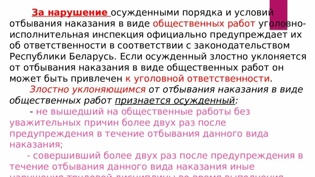 Злостное уклонение от наказания. Ответственность осужденных за неисполнение обязанностей. Исполнение наказаний без изоляции осужденных от общества. Злостный нарушитель установленного порядка отбывания наказания. Наказания не связанные с изоляцией от общества.