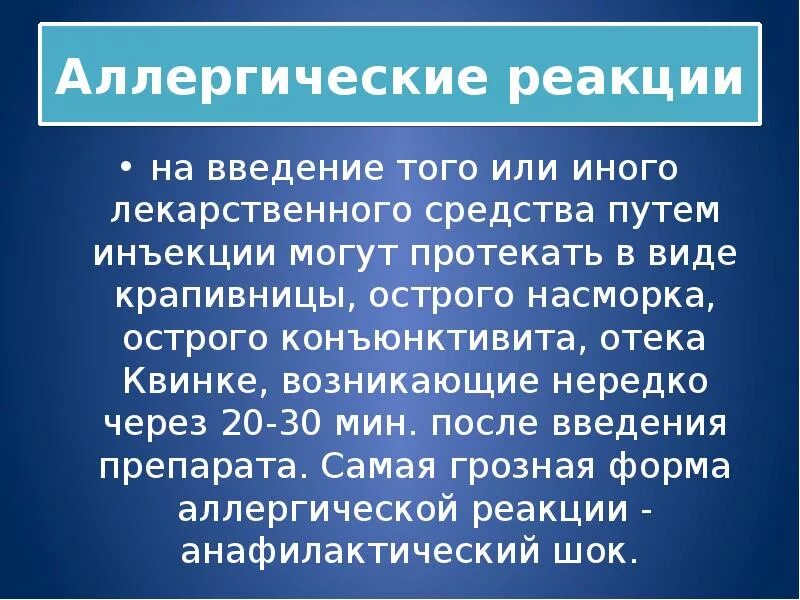 Осложнения аллергических реакций. Аллергические реакции на Введение лекарственных средств. Осложнения инъекций аллергические реакции. Аллергические реакции на Введение инъекций. Аллергическая реакция на Введение лекарственного препарата.