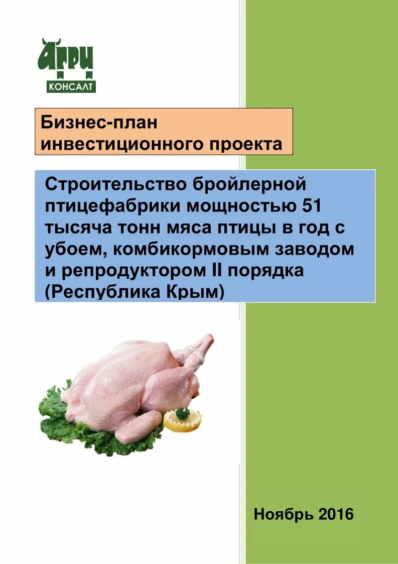 Бизнес план разведение птиц. Книги по выращиванию птицы. Бизнес план крс. Бизнес план яичной птицефермы. Бизнес план бройлеры.