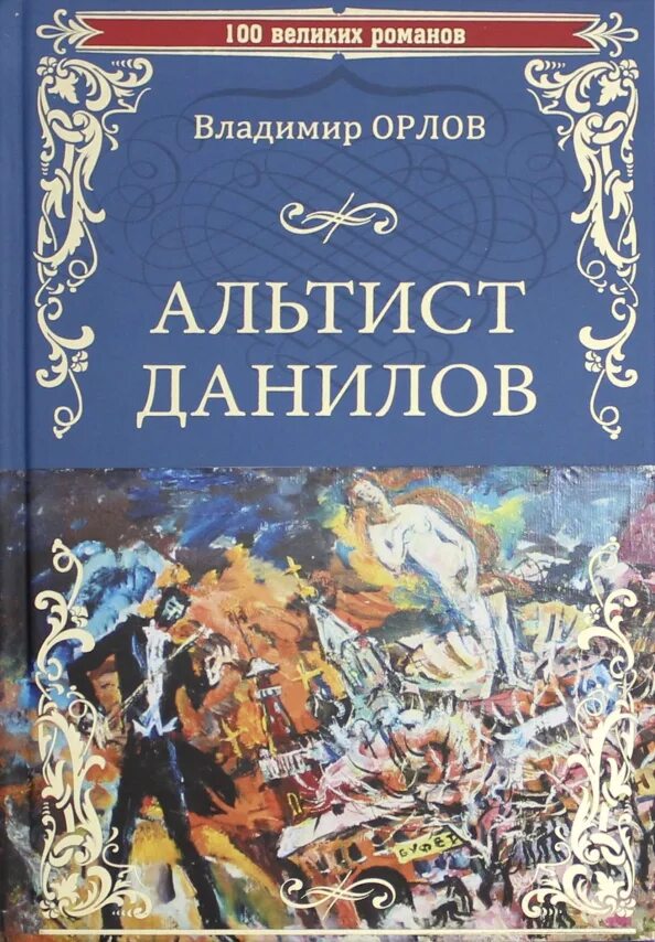 Книга орлова альтист данилов. Книга Орлов Альтист Данилов.