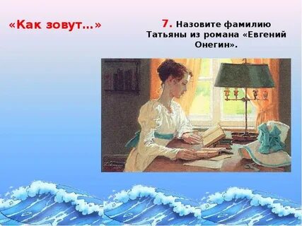 Как зовут отца татьяны лариной