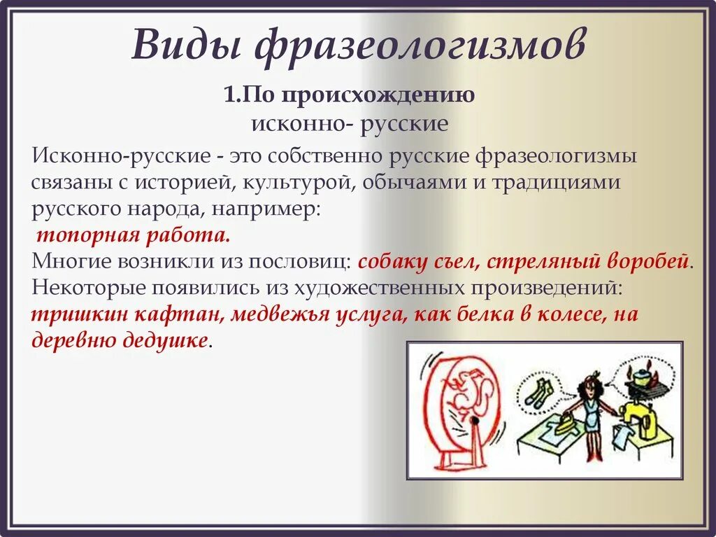 Виды фразеологизмов. Виды фразеологизмов в русском языке. Виды фразеологизмов по происхождению. Фразеологизмы виды фразеологизмов. Фразеологизм это разговорная лексика