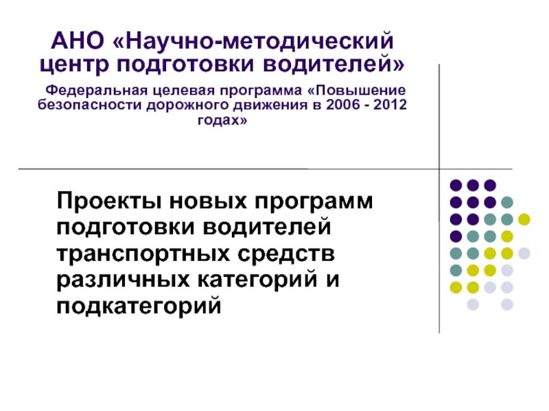 Ано научный методический центр. Повышение безопасности дорожного движения в 2006. АНО «научно-исследовательский институт психологии». АНО «научно-образовательный центр it-Траектория». АНО «научно-исследовательский центр гиалуроновой кислоты».