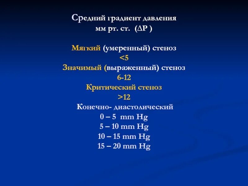 Градиент давления клапанов норма. Средний градиент давления это. градиент давления норма. норма средний градиент давления на аорте. градиент в нисходящей аорте норма.