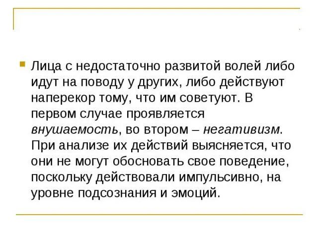 Внушаемость это. Внушаемость и негативизм. Внушаемость и негативизм это в биологии. Примеры внушаемости и негативизма. Внушаемость это в биологии.