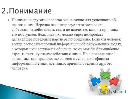 Что значит не понять другого человека