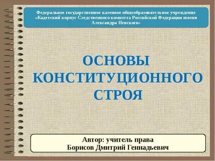Под основами конституционного