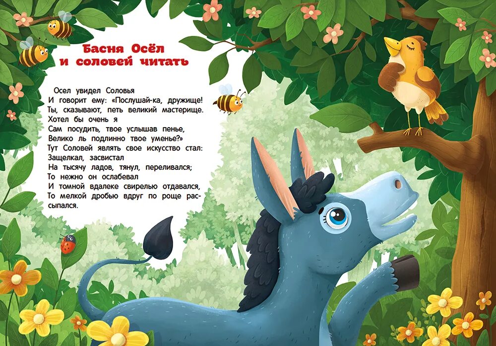 Читать басню осел. Басня осел и соловей читать. осёл и соловей басня читать. стихотворение осел и соловей. осел увидел соловья и говорит ему.