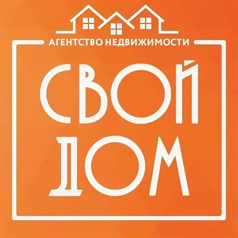Агентство недвижимости свои люди. Агентство недвижимости свои люди. Агентство недвижимости свои люди. Агентство недвижимости свой дом. Агентство недвижимости свои люди.
