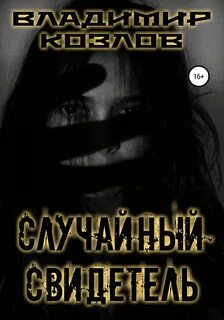 Случайный свидетель это