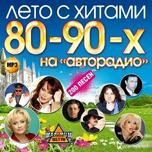 Дискотека 80х 90х. Диск авторадио хиты 80х 90х 50x50. Хиты 90х 50 50. Авторадио дискотека 80-90. Хиты 90х 50 50.