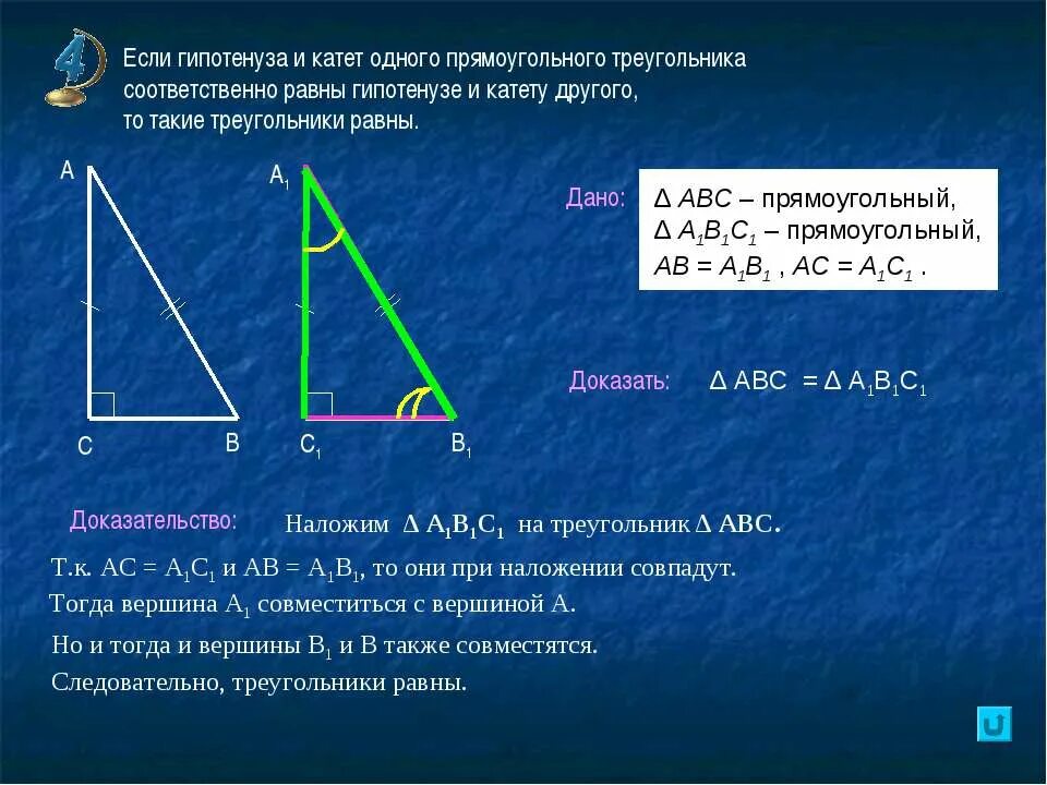 1 прямоугольный треугольник. Если гипотенуза и катет одного прямоугольного. Если катет и гипотенуза прямоугольного треугольника равны катету. Катер и гипотенуза прямоугольного треугольника равны. Если катет и гипотенуза одноэ.