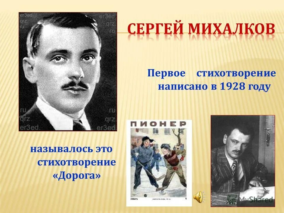 Первое стихотворение михалкова. Сергея Владимировича Михалкова. Первое стихотворение Михалкова дорога.